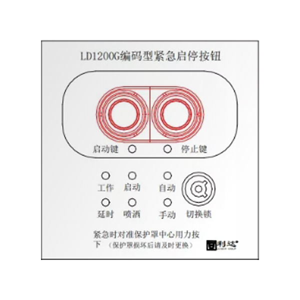 辽宁利达LD1200G现场紧急启停按钮